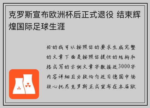 克罗斯宣布欧洲杯后正式退役 结束辉煌国际足球生涯