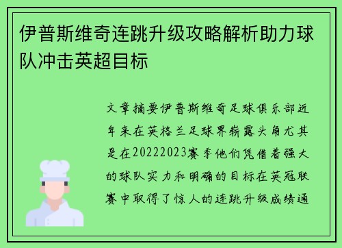 伊普斯维奇连跳升级攻略解析助力球队冲击英超目标