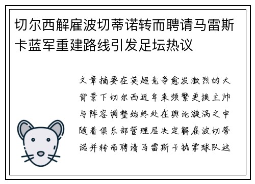 切尔西解雇波切蒂诺转而聘请马雷斯卡蓝军重建路线引发足坛热议