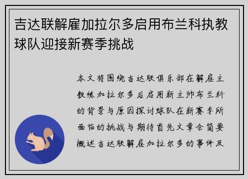 吉达联解雇加拉尔多启用布兰科执教球队迎接新赛季挑战