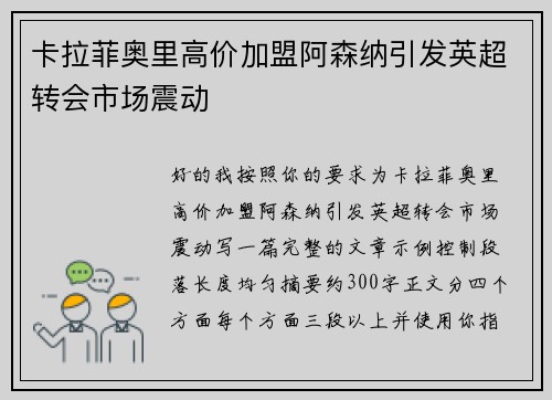 卡拉菲奥里高价加盟阿森纳引发英超转会市场震动 卡拉菲奥里高价加盟阿森纳引发英超转会市场震动