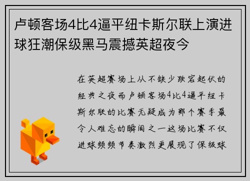 卢顿客场4比4逼平纽卡斯尔联上演进球狂潮保级黑马震撼英超夜今
