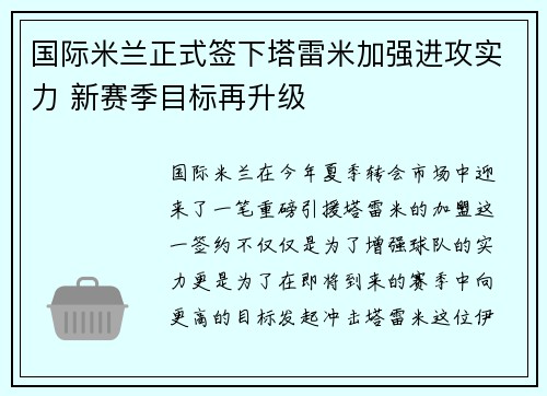 国际米兰正式签下塔雷米加强进攻实力 新赛季目标再升级