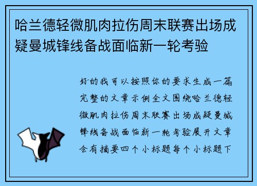 哈兰德轻微肌肉拉伤周末联赛出场成疑曼城锋线备战面临新一轮考验 哈兰德轻微肌肉拉伤周末联赛出场成疑曼城锋线备战面临新一轮考验