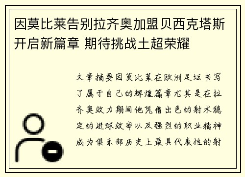 因莫比莱告别拉齐奥加盟贝西克塔斯开启新篇章 期待挑战土超荣耀 因莫比莱告别拉齐奥加盟贝西克塔斯开启新篇章 期待挑战土超荣耀
