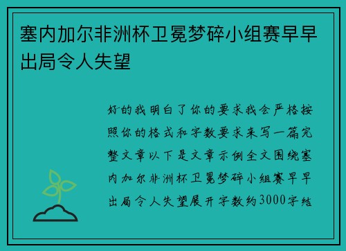 塞内加尔非洲杯卫冕梦碎小组赛早早出局令人失望 塞内加尔非洲杯卫冕梦碎小组赛早早出局令人失望