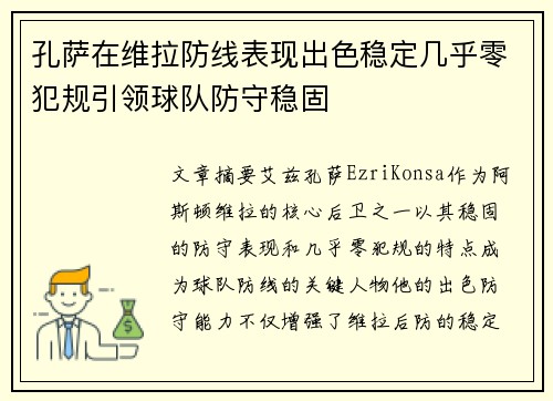 孔萨在维拉防线表现出色稳定几乎零犯规引领球队防守稳固