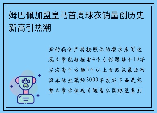 姆巴佩加盟皇马首周球衣销量创历史新高引热潮