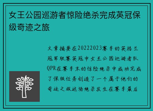 女王公园巡游者惊险绝杀完成英冠保级奇迹之旅 女王公园巡游者惊险绝杀完成英冠保级奇迹之旅