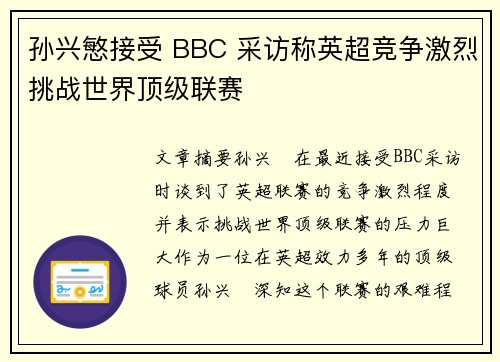 孙兴慜接受 BBC 采访称英超竞争激烈挑战世界顶级联赛