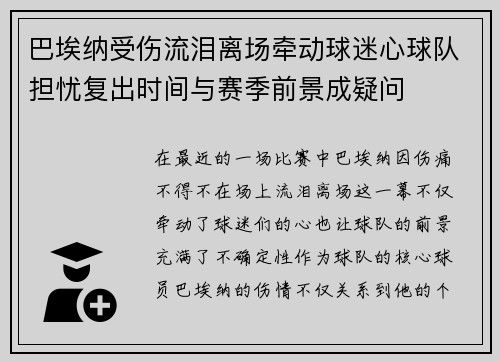 巴埃纳受伤流泪离场牵动球迷心球队担忧复出时间与赛季前景成疑问