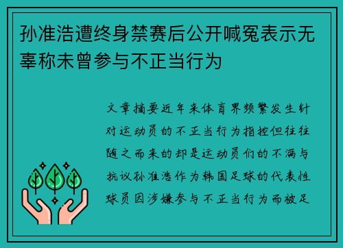 孙准浩遭终身禁赛后公开喊冤表示无辜称未曾参与不正当行为 孙准浩遭终身禁赛后公开喊冤表示无辜称未曾参与不正当行为