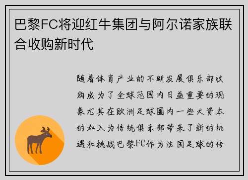 巴黎FC将迎红牛集团与阿尔诺家族联合收购新时代 巴黎FC将迎红牛集团与阿尔诺家族联合收购新时代