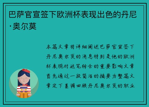 巴萨官宣签下欧洲杯表现出色的丹尼·奥尔莫 巴萨官宣签下欧洲杯表现出色的丹尼·奥尔莫
