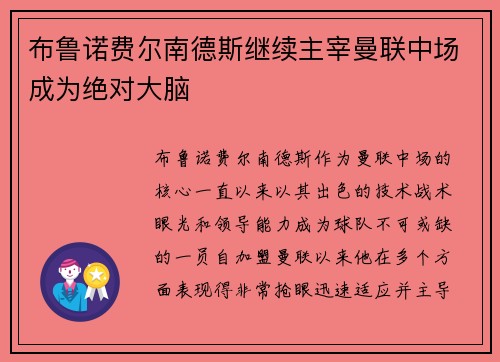 布鲁诺费尔南德斯继续主宰曼联中场成为绝对大脑 布鲁诺费尔南德斯继续主宰曼联中场成为绝对大脑
