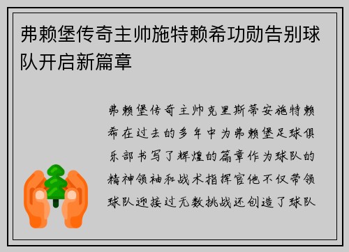 弗赖堡传奇主帅施特赖希功勋告别球队开启新篇章