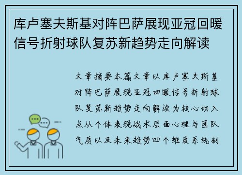 库卢塞夫斯基对阵巴萨展现亚冠回暖信号折射球队复苏新趋势走向解读 库卢塞夫斯基对阵巴萨展现亚冠回暖信号折射球队复苏新趋势走向解读