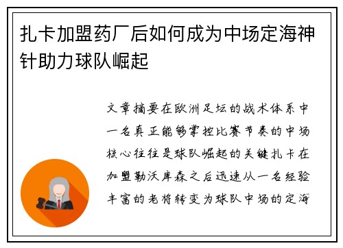 扎卡加盟药厂后如何成为中场定海神针助力球队崛起 扎卡加盟药厂后如何成为中场定海神针助力球队崛起