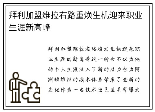 拜利加盟维拉右路重焕生机迎来职业生涯新高峰