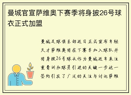 曼城官宣萨维奥下赛季将身披26号球衣正式加盟
