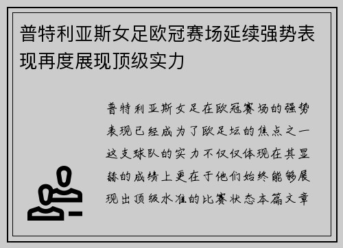 普特利亚斯女足欧冠赛场延续强势表现再度展现顶级实力 普特利亚斯女足欧冠赛场延续强势表现再度展现顶级实力