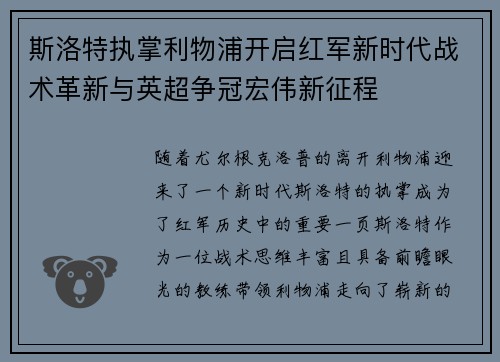 斯洛特执掌利物浦开启红军新时代战术革新与英超争冠宏伟新征程