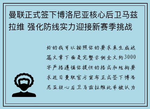曼联正式签下博洛尼亚核心后卫马兹拉维 强化防线实力迎接新赛季挑战 曼联正式签下博洛尼亚核心后卫马兹拉维 强化防线实力迎接新赛季挑战