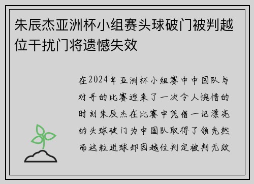 朱辰杰亚洲杯小组赛头球破门被判越位干扰门将遗憾失效 朱辰杰亚洲杯小组赛头球破门被判越位干扰门将遗憾失效