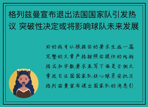 格列兹曼宣布退出法国国家队引发热议 突破性决定或将影响球队未来发展 格列兹曼宣布退出法国国家队引发热议 突破性决定或将影响球队未来发展