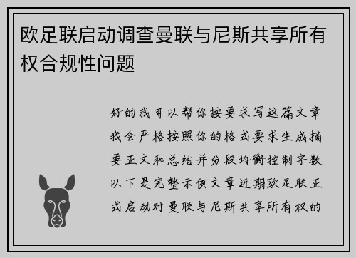 欧足联启动调查曼联与尼斯共享所有权合规性问题 欧足联启动调查曼联与尼斯共享所有权合规性问题