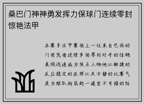 桑巴门神神勇发挥力保球门连续零封惊艳法甲 桑巴门神神勇发挥力保球门连续零封惊艳法甲