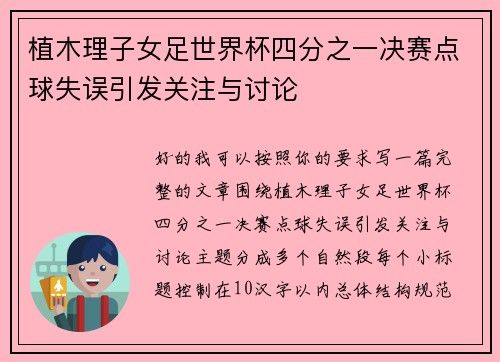 植木理子女足世界杯四分之一决赛点球失误引发关注与讨论 植木理子女足世界杯四分之一决赛点球失误引发关注与讨论