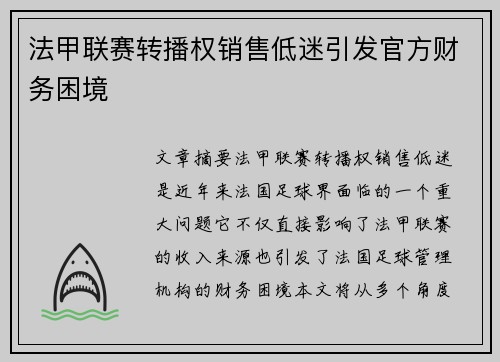 法甲联赛转播权销售低迷引发官方财务困境 法甲联赛转播权销售低迷引发官方财务困境