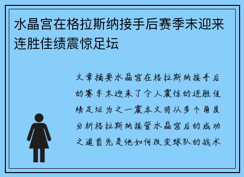 水晶宫在格拉斯纳接手后赛季末迎来连胜佳绩震惊足坛