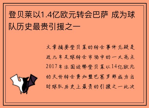 登贝莱以1.4亿欧元转会巴萨 成为球队历史最贵引援之一