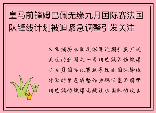 皇马前锋姆巴佩无缘九月国际赛法国队锋线计划被迫紧急调整引发关注 皇马前锋姆巴佩无缘九月国际赛法国队锋线计划被迫紧急调整引发关注
