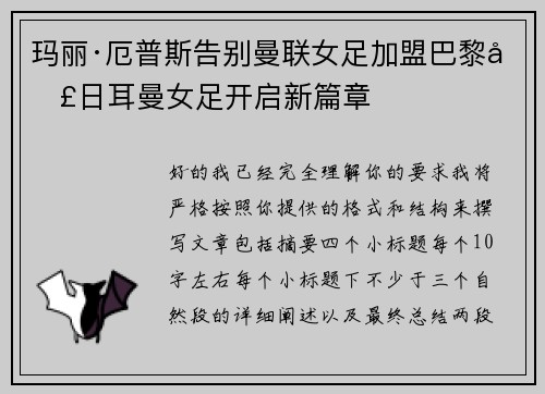 玛丽·厄普斯告别曼联女足加盟巴黎圣日耳曼女足开启新篇章 玛丽·厄普斯告别曼联女足加盟巴黎圣日耳曼女足开启新篇章
