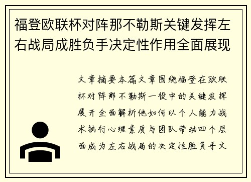 福登欧联杯对阵那不勒斯关键发挥左右战局成胜负手决定性作用全面展现 福登欧联杯对阵那不勒斯关键发挥左右战局成胜负手决定性作用全面展现