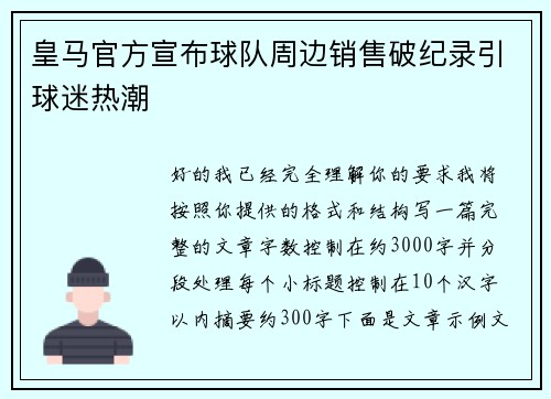 皇马官方宣布球队周边销售破纪录引球迷热潮