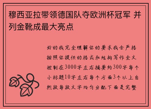 穆西亚拉带领德国队夺欧洲杯冠军 并列金靴成最大亮点