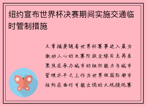 纽约宣布世界杯决赛期间实施交通临时管制措施
