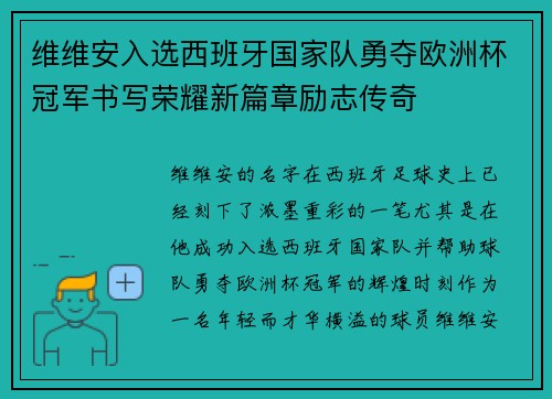 维维安入选西班牙国家队勇夺欧洲杯冠军书写荣耀新篇章励志传奇