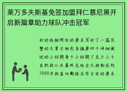 莱万多夫斯基免签加盟拜仁慕尼黑开启新篇章助力球队冲击冠军