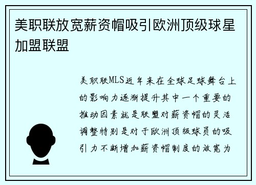 美职联放宽薪资帽吸引欧洲顶级球星加盟联盟