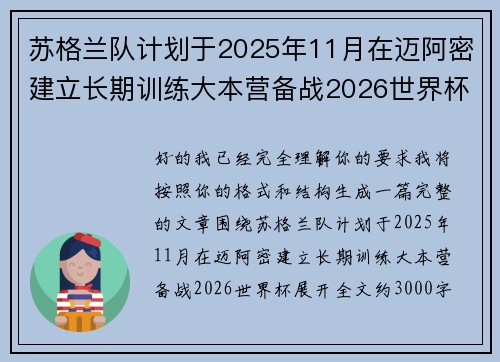 苏格兰队计划于2025年11月在迈阿密建立长期训练大本营备战2026世界杯 苏格兰队计划于2025年11月在迈阿密建立长期训练大本营备战2026世界杯
