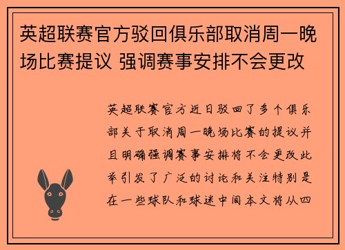英超联赛官方驳回俱乐部取消周一晚场比赛提议 强调赛事安排不会更改