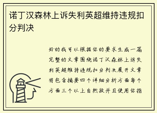 诺丁汉森林上诉失利英超维持违规扣分判决 诺丁汉森林上诉失利英超维持违规扣分判决