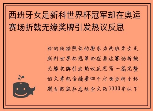 西班牙女足新科世界杯冠军却在奥运赛场折戟无缘奖牌引发热议反思 西班牙女足新科世界杯冠军却在奥运赛场折戟无缘奖牌引发热议反思
