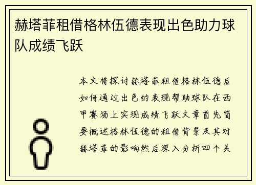 赫塔菲租借格林伍德表现出色助力球队成绩飞跃 赫塔菲租借格林伍德表现出色助力球队成绩飞跃