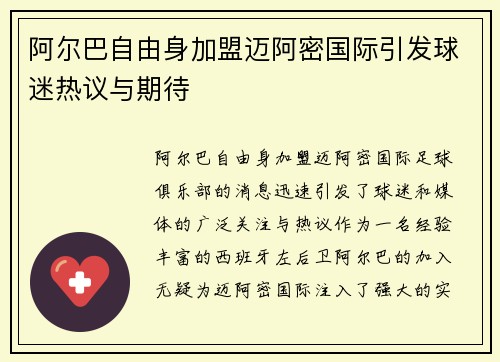 阿尔巴自由身加盟迈阿密国际引发球迷热议与期待 阿尔巴自由身加盟迈阿密国际引发球迷热议与期待